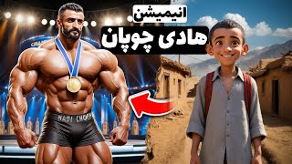 انیمیشن هادی چوپان: از روستا تا مستر المپیا | (ENG SUB) Hadi Choopan Animation