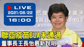 【現場直擊】聯亞疫苗EUA未通過　董事長王長怡最新說明 20210822