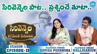 సిరివెన్నెల పాట..ప్రశ్నించే తూటా.-Singers Mallikarjun, Gopika |Sirivennela Jagamantha Kutumbam EP-13