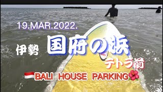 【国府の浜】2022.3.19 🌊国府の浜テトラ前の🏄‍♂️ いつもの🇮🇩Bali House Parkingにお世話になりました🌺