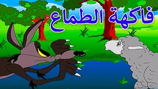 #x202b;قصص عربية للأطفال - قصص اطفال - كرتون اطفال - قصص العربيه - قصص اطفال قبل النوم جديدة 2018 - Story#x202c;lrm;