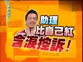 康熙来了 20090115 康熙无罪！道歉有理？（ 下） 赵正平