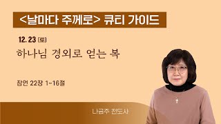 [큐티가이드] 하나님 경외로 얻는 복 (잠 22:1~16) 20231223