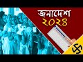 Janadesh 2024 : A special programme on General Election 2024