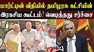 மார்ட்டின் வீதியில் தமிழரசு கட்சியின் இரகசிய கூட்டம்! வெடித்தது சர்ச்சை | #interview