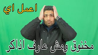 ازاي اذاكر موادي بسهوله من غير ما ازهق واتخنق!🤔