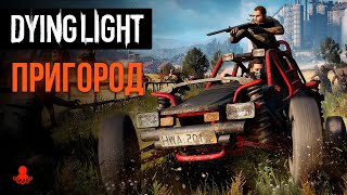 Локация ПРИГОРОД в Dying Light