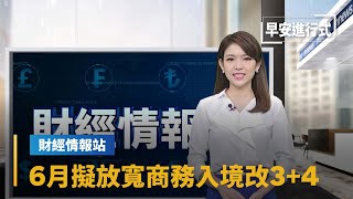 【財經情報站】商務入境7+7規劃改3+4　擬6月下旬放寬｜早安進行式 #鏡新聞