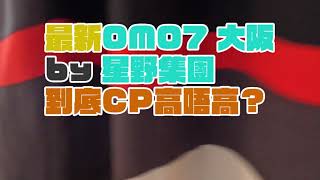 日本自遊行 | 最新OMO7 大阪 by 星野 CP值到底高唔高? Part 1 |  | 沖繩租車🚗 #沖縄旅行 #沖繩景點 #沖繩旅遊 #日本旅遊 #日本自由行 #沖繩香港人 #在日港人