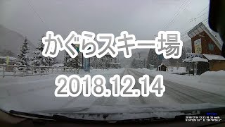 ゲレンデレポート かぐらスキー場 2018.12.14  Kagura Mitsumata Mt.Naeba