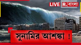 Tsunami News| দিঘা পুরীতে ভূমিকম্প।হতে পারে সুনামি? ভূমিকম্প হলে সুনামির প্রভাব পড়তে পারে কলকাতায়?