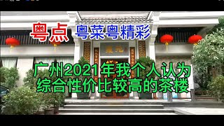 粤点粤菜粤精彩，广州2021年度我个人认为综合性价比较高茶楼，粤语中字幕