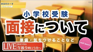 21:20〜【小学校受験】面接について