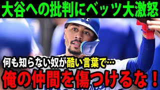 大谷への批判にムーキー・ベッツが大激怒「何も知らない奴が心無い言葉で…俺の仲間を傷つけるな!!」大谷を守るベッツの姿に全米が感動!!【最新/MLB/大谷翔平】【総集編／新作あり】