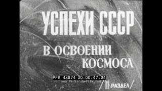 "SUCCESSES OF THE USSR IN SPACE EXPLORATION" 1965 SOVIET SPACE PROGRAM  SPUTNIK   LUNAR PROBES 48874