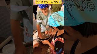 【子ども農業体験】⑩アイスクリーム作りに挑戦したよ🍨 非日常体験の一コマ🙌 北海道旭川市✨ #ninjya #shorts #旭川市 #旭川あらかわ牧場  #酪農 #アイス作り #アイスクリーム