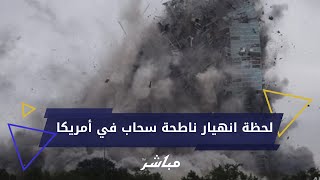 لحظة انهيار ناطحة سحاب في أمريكا