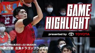 【ハイライト】Bリーグ 第25節 広島ドラゴンフライズ戦｜アルバルク東京（ALVARK TOKYO）