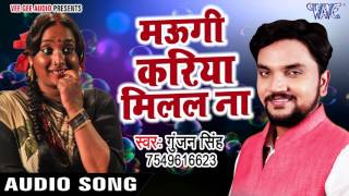 Superhit लोकगीत - मउगी करिया मिलल ना - Gunjan Singh - Maugi Kariya Milal Na - Bhojpuri Hit Song