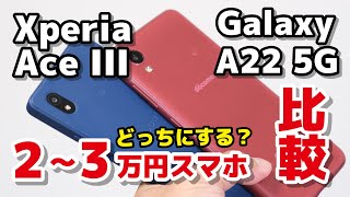 Xperia Ace IIIとGalaxy A22 5G、どっちが使いやすい？性能、動作速度、カメラの画質などを比較してみた