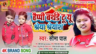 #Video || Happy #birthday Shreya shreyans | #Seema_pal| #जन्मदिन मुबारक श्रेया #श्रेयांस #2023