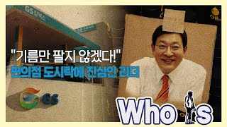 허태수 GS그룹 회장 변화의 물꼬 트다, 씨앗은 바이오 폐배터리와 스타트업 투자 [Who Is]