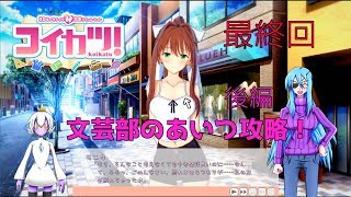 【コイカツ！】アニメキャラと恋します＃最終回【ゆっくり実況】