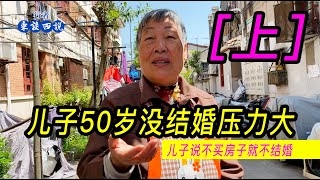 上海阿姨壓力大，兒子50歲沒結婚，只因買不起房子