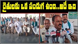 రైతులకు ఒక పండుగ ఉంది.. అదే ఇది | Qnews