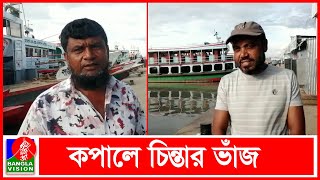 পদ্মা সেতু উদ্বোধনে প্রায় বন্ধ বাংলাবাজার শিমুলিয়া নৌরুটের বাংলাবাজার পয়েন্টের ফেরি চলাচল | BVNEWS24