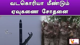 வடகொரியா மீண்டும் ஏவுகணை சோதனை..!! | North Korea