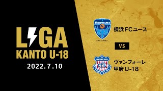 LIGA KANTO U-18ハイライト 横浜FCユース vs ヴァンフォーレ甲府U-18