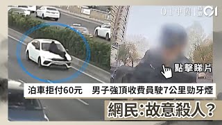 泊車拒付60元　男子強頂收費員駛7公里勁牙煙　網民：故意殺人？｜01中國｜北京｜泊車收費｜尋釁滋事