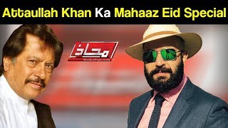 Mahaaz with Wajahat Saeed Khan - Attaullah Khan Ka Mahaaz Eid Special - 16 June 2018 | Dunya News