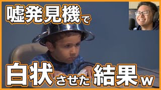 【爆笑】海外kidsを嘘発見機にかけてみたら面白すぎたww 海外　面白い　爆笑　日本語字幕/英語字幕　嘘発見機　子供　ドッキリ