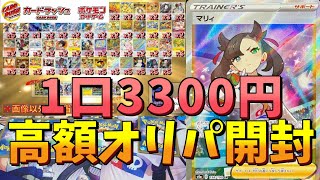 【ポケカ】カードラッシュの1口3300円の高額オリパを開封！