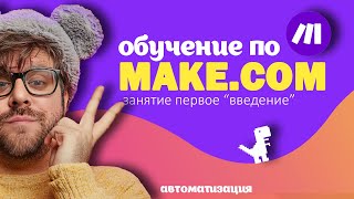 Make.com для начинающих: старт автоматизации с нуля | Введение в платформу