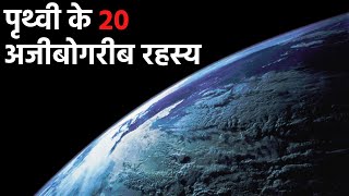 पृथ्वी के 20 अजीबोगरीब रहस्य और जानकारी (Top 20 amazing facts about earth in hindi)