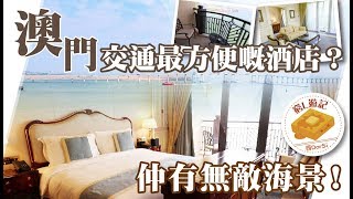 [偽中產遊記·澳門酒店篇] #06 勵宮酒店｜澳門交通最方便嘅酒店？仲有無敵海景！