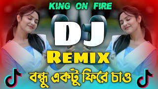 Bondhu Aktu Fire Chao Dj Song | TikTok Viral Song 2025 | বন্ধু একটু ফিরে চাও ডিজে | Dj King On Fire