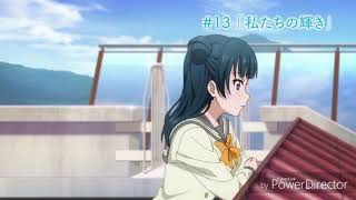 ラブライブサンシャイン！！2期 12話 次回