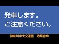 神奈川中央交通西 湖28系統 三ケ木行 始発音声