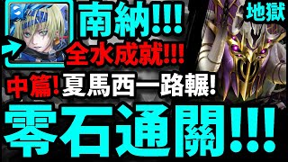 【神魔之塔】南納『全水成就！』帶夏馬西一路輾到底！【來自王者盃考驗中篇一般】【攻之妖暴龍符】【阿紅實況】