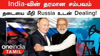 Russia எடுத்த திடீர் முடிவு | மேற்கத்திய நாடுகளின் தடையை மீறி India போட்ட Deal! | Oneindia Tamil