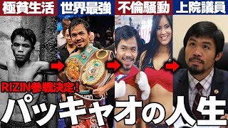 マニーパッキャオ～極貧の少年が国の英雄になるまでの物語～【ゆっくり解説】 #RIZIN #MMA #ゆっくり解説