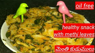 మెంతి కుడుములు|healthy methi snack|oil free evening snack with methi leaves|రుచికరమైన మెంతి కుడుములు