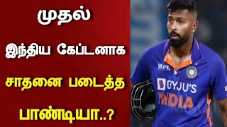 சாதனை படைத்த ஹர்டிக் பாண்டியா..? முதல் இந்திய கேப்டன்..? | Ind Vs Ire t-20 series | Hardik Pandya