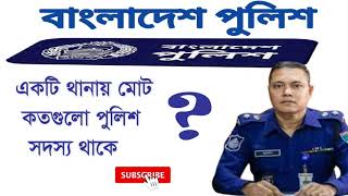 একটি থানায় মোট কতজন পুলিশ থাকে। Babgladesh Police। পুলিশ সদস্য। BD Police info। Police Job Circular.