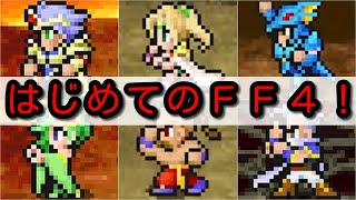 【FF4】第4回！地底を進む！【ピクセルリマスター】