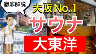 大阪人気サウナ【大東洋】徹底解説